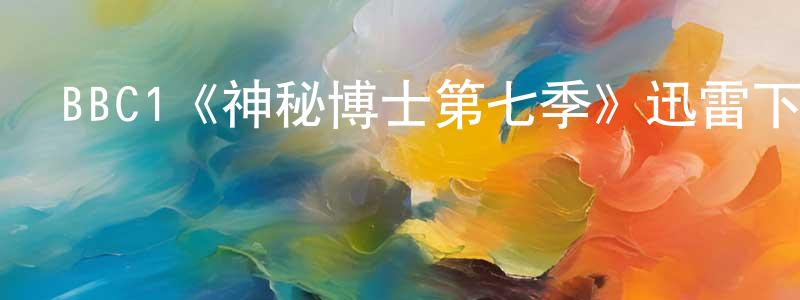 BBC1《神秘博士第七季》迅雷下載/在線觀看/百度云-魔幻/科幻-美劇天堂 程顯華的blog